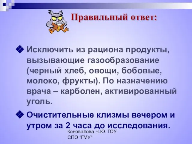 Коновалова Н.Ю. ГОУ СПО "ГМУ" Исключить из рациона продукты, вызывающие газообразование