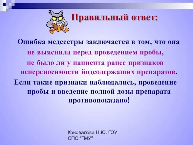 Коновалова Н.Ю. ГОУ СПО "ГМУ" Ошибка медсестры заключается в том, что