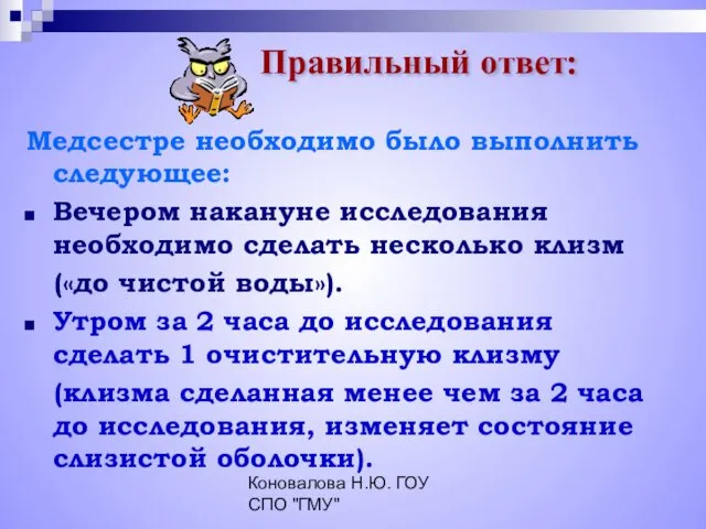 Коновалова Н.Ю. ГОУ СПО "ГМУ" Медсестре необходимо было выполнить следующее: Вечером