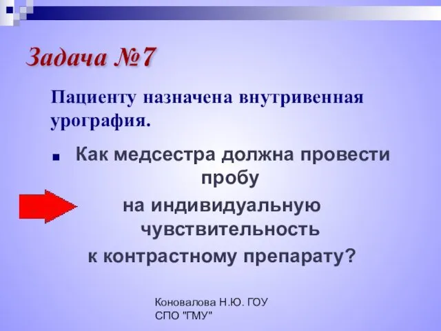 Коновалова Н.Ю. ГОУ СПО "ГМУ" Задача №7 Пациенту назначена внутривенная урография.