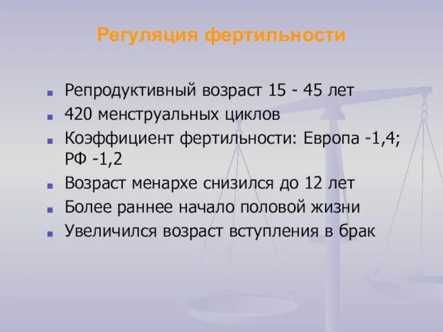 Регуляция фертильности Репродуктивный возраст 15 - 45 лет 420 менструальных циклов