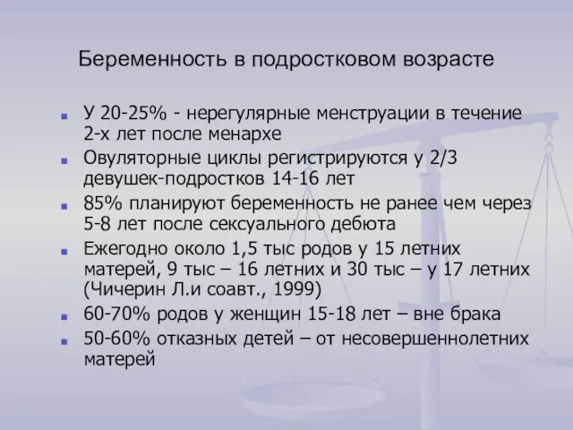 Беременность в подростковом возрасте У 20-25% - нерегулярные менструации в течение