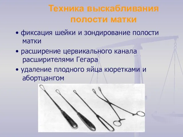 Техника выскабливания полости матки • фиксация шейки и зондирование полости матки