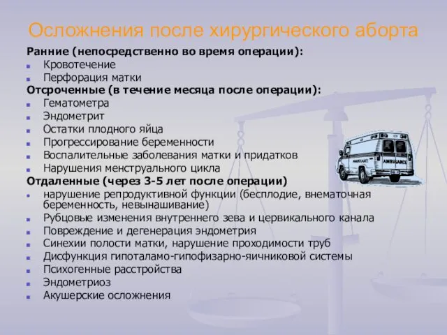 Осложнения после хирургического аборта Ранние (непосредственно во время операции): Кровотечение Перфорация