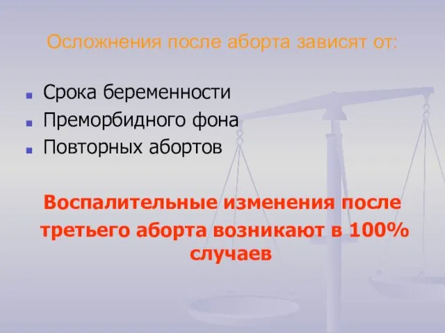 Осложнения после аборта зависят от: Срока беременности Преморбидного фона Повторных абортов