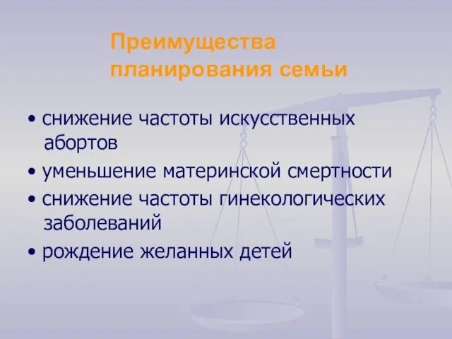 Преимущества планирования семьи • снижение частоты искусственных абортов • уменьшение материнской