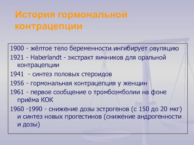 История гормональной контрацепции 1900 - жёлтое тело беременности ингибирует овуляцию 1921