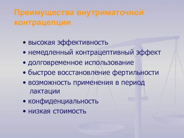 Преимущества внутриматочной контрацепции • высокая эффективность • немедленный контрацептивный эффект •