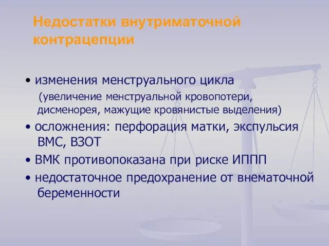 Недостатки внутриматочной контрацепции • изменения менструального цикла (увеличение менструальной кровопотери, дисменорея,