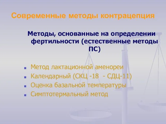 Современные методы контрацепция Методы, основанные на определении фертильности (естественные методы ПС)