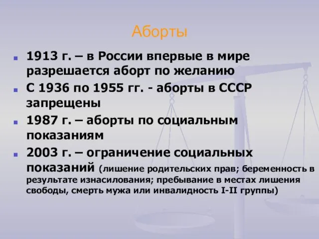 Аборты 1913 г. – в России впервые в мире разрешается аборт