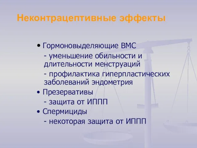 Неконтрацептивные эффекты • Гормоновыделяющие ВМС - уменьшение обильности и длительности менструаций