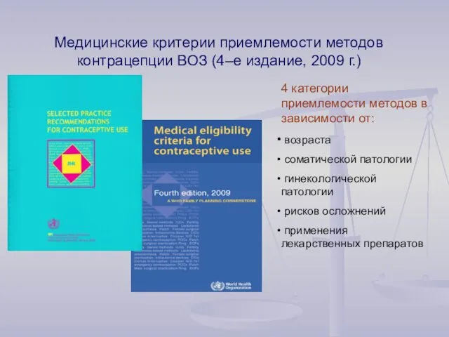 Медицинские критерии приемлемости методов контрацепции ВОЗ (4–е издание, 2009 г.) 4