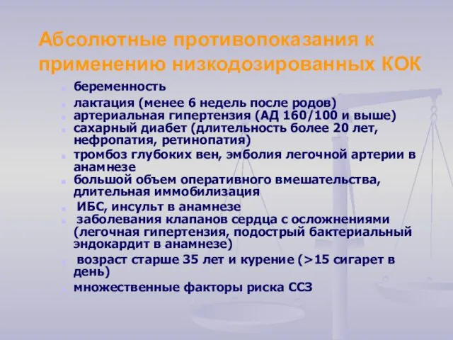 Абсолютные противопоказания к применению низкодозированных КОК беременность лактация (менее 6 недель