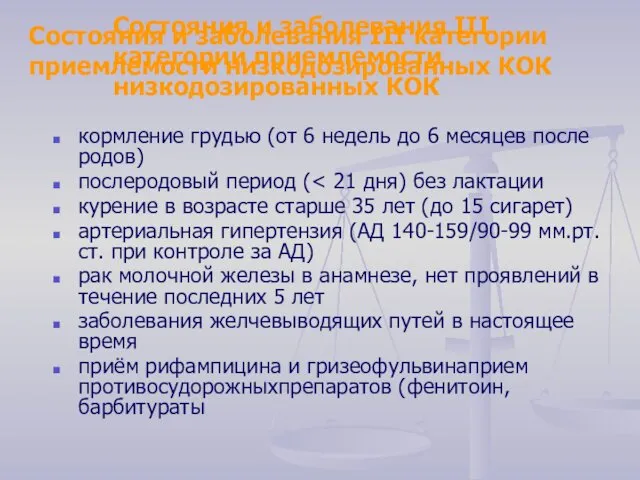 Состояния и заболевания III категории приемлемости низкодозированных КОК кормление грудью (от