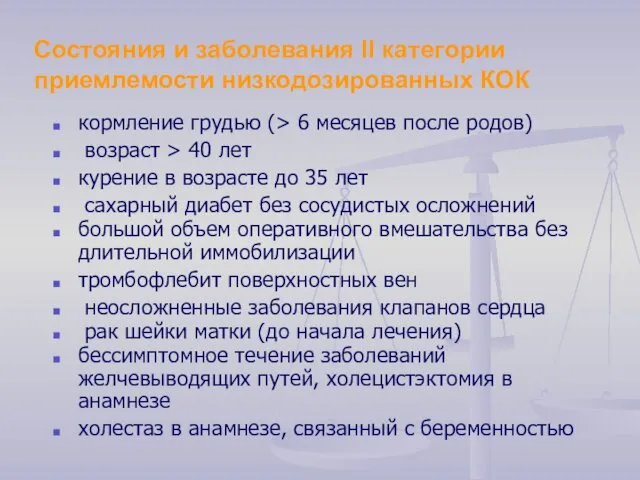 Состояния и заболевания II категории приемлемости низкодозированных КОК кормление грудью (>