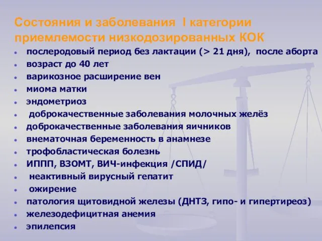 Состояния и заболевания I категории приемлемости низкодозированных КОК послеродовый период без