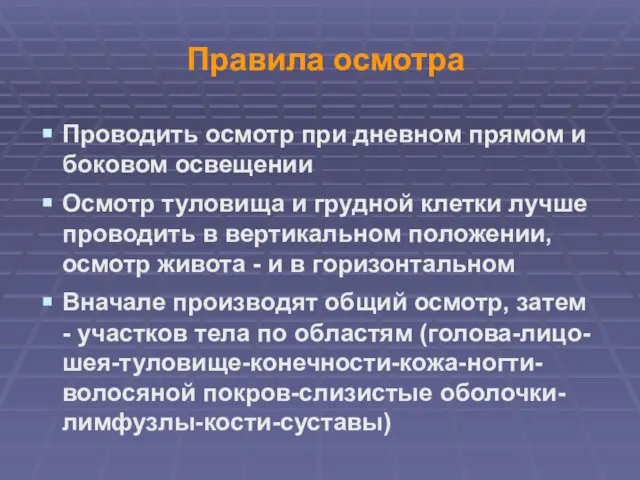 Правила осмотра Проводить осмотр при дневном прямом и боковом освещении Осмотр