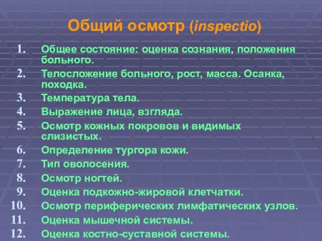 Общий осмотр (inspectio) Общее состояние: оценка сознания, положения больного. Телосложение больного,