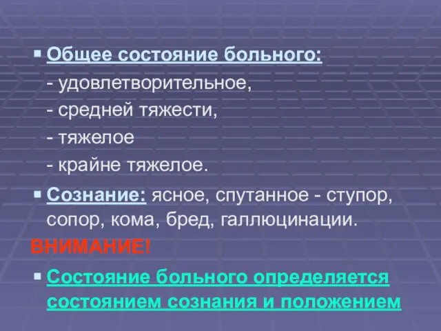 Общее состояние больного: - удовлетворительное, - средней тяжести, - тяжелое -