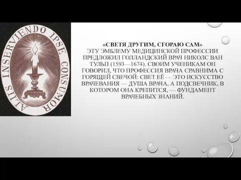 «СВЕТЯ ДРУГИМ, СГОРАЮ САМ» ЭТУ ЭМБЛЕМУ МЕДИЦИНСКОЙ ПРОФЕССИИ ПРЕДЛОЖИЛ ГОЛЛАНДСКИЙ ВРАЧ