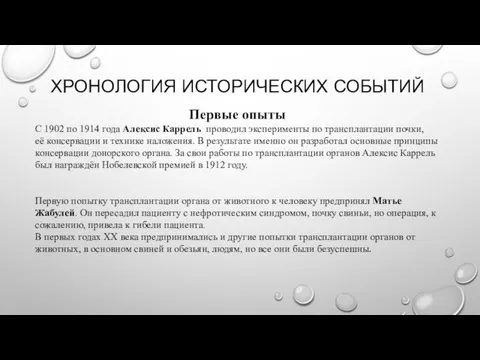 ХРОНОЛОГИЯ ИСТОРИЧЕСКИХ СОБЫТИЙ Первые опыты С 1902 по 1914 года Алексис