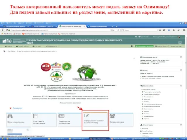 Только авторизованный пользователь может подать заявку на Олимпиаду! Для подачи заявки