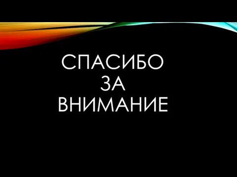 СПАСИБО ЗА ВНИМАНИЕ