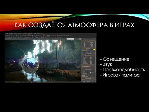 КАК СОЗДАЁТСЯ АТМОСФЕРА В ИГРАХ - Освещение - Звук - Правдоподобность - Игровая палитра