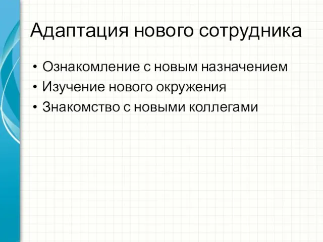 Адаптация нового сотрудника Ознакомление с новым назначением Изучение нового окружения Знакомство с новыми коллегами