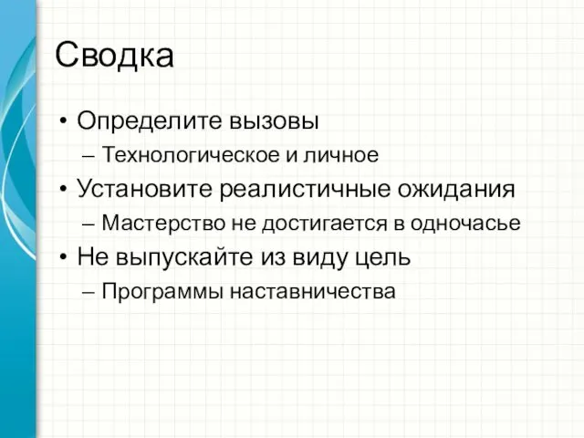 Сводка Определите вызовы Технологическое и личное Установите реалистичные ожидания Мастерство не