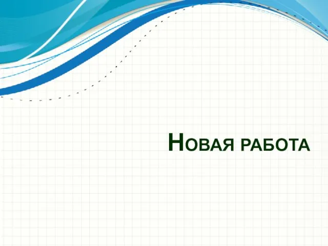 Новая работа