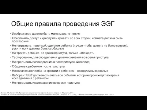 Общие правила проведения ЭЭГ Изображение должно быть максимально четким Обеспечить доступ