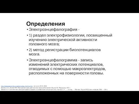 Определения Электроэнцефалография - 1) раздел электрофизиологии, посвященный изучению электрической активности головного