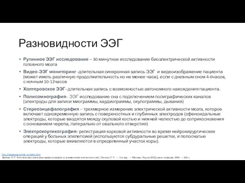 Разновидности ЭЭГ Рутинное ЭЭГ исследование – 30 минутное исследование биоэлектрической активности