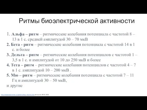 Ритмы биоэлектрической активности 1. Альфа – ритм – ритмические колебания потенциала