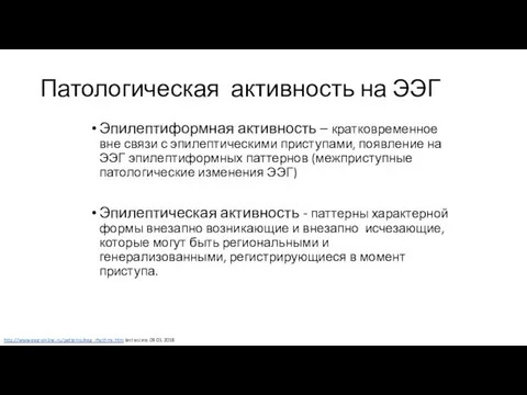 Патологическая активность на ЭЭГ Эпилептиформная активность – кратковременное вне связи с