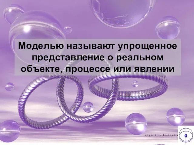 Моделью называют упрощенное представление о реальном объекте, процессе или явлении