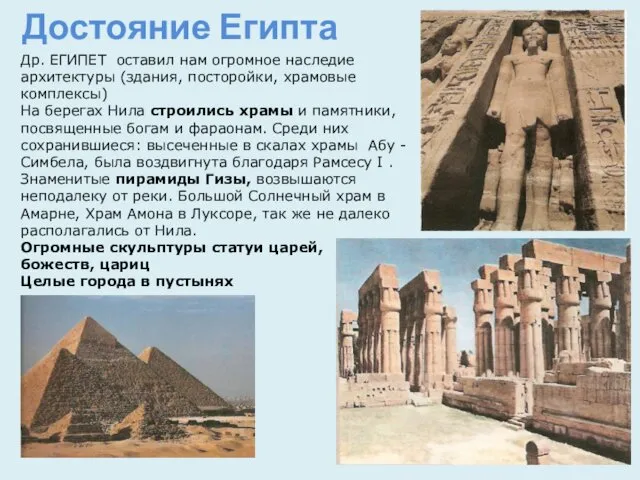 Достояние Египта Др. ЕГИПЕТ оставил нам огромное наследие архитектуры (здания, посторойки,