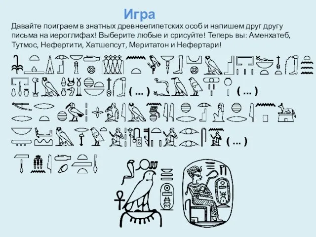 Игра Давайте поиграем в знатных древнеегипетских особ и напишем друг другу