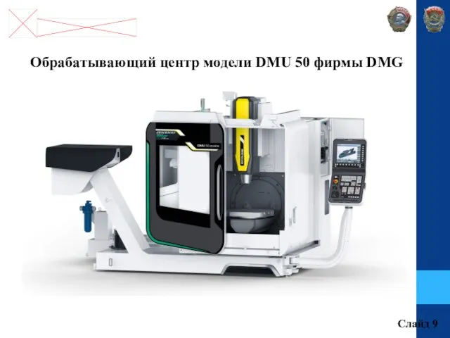 Обрабатывающий центр модели DMU 50 фирмы DMG Слайд 9