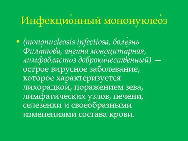 Инфекцио́нный мононуклео́з (mononucleosis infectiosa, боле́знь Фила́това, анги́на моноцита́рная, лимфобласто́з доброка́чественный) —