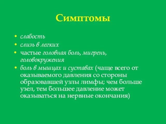 Симптомы слабость слизь в легких частые головная боль, мигрень, головокружения боль