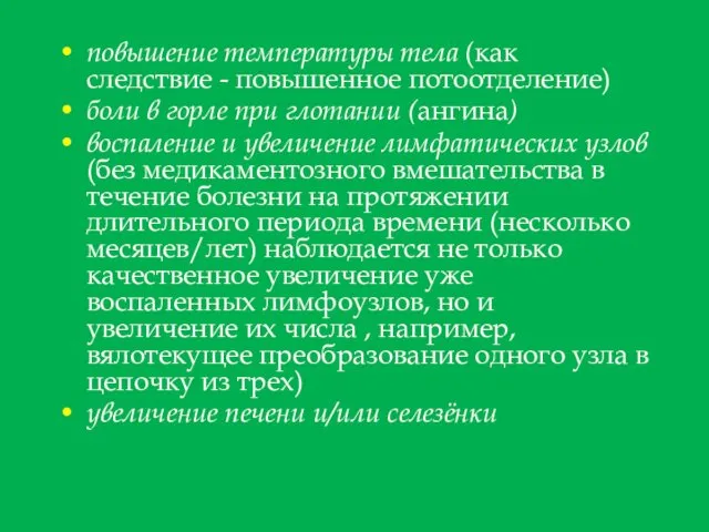 повышение температуры тела (как следствие - повышенное потоотделение) боли в горле