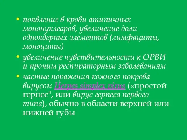 появление в крови атипичных мононуклеаров, увеличение доли одноядерных элементов (лимфациты, моноциты)