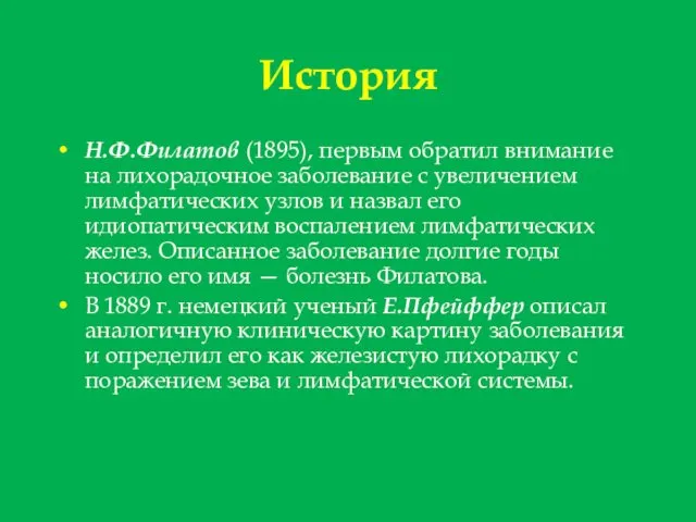 История Н.Ф.Филатов (1895), первым обратил внимание на лихорадочное заболевание с увеличением