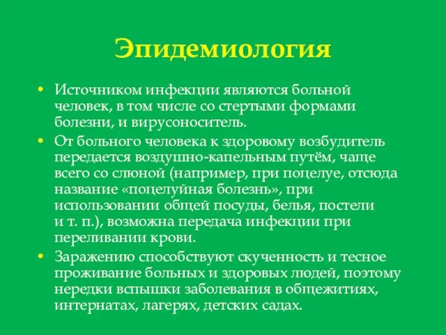 Эпидемиология Источником инфекции являются больной человек, в том числе со стертыми