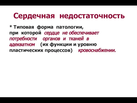 Сердечная недостаточность * Типовая форма патологии, при которой сердце не обеспечивает