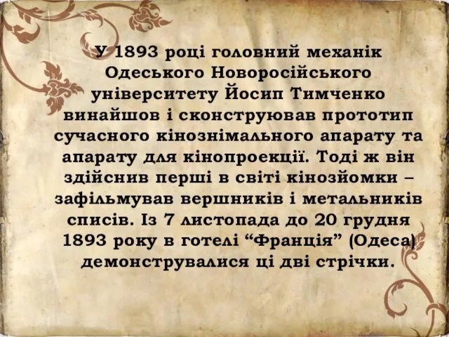 У 1893 році головний механік Одеського Новоросійського університету Йосип Тимченко винайшов