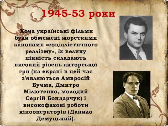 1945-53 роки Хоча українські фільми були обмежені жорсткими канонами «соціалістичного реалізму»,